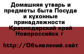 Домашняя утварь и предметы быта Посуда и кухонные принадлежности. Краснодарский край,Новороссийск г.